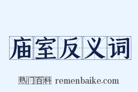 庙室反义词是什么意思的图片